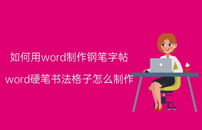 如何用word制作钢笔字帖 word硬笔书法格子怎么制作？